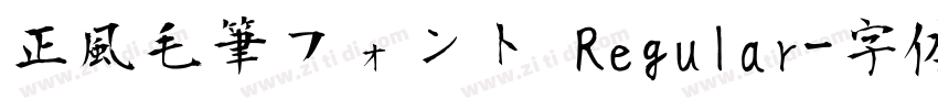 正風毛筆フォント Regular字体转换